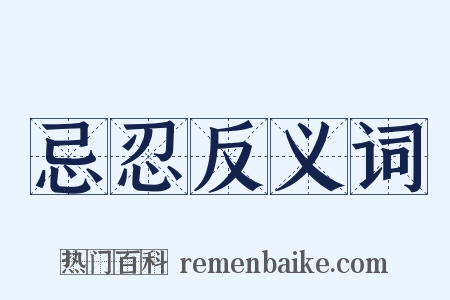 忌忍反义词是什么意思的图片